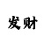 快3玩追长龙一对一单带回血
